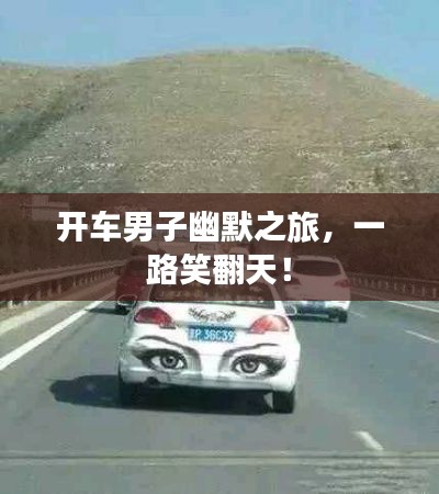 開(kāi)車(chē)男子幽默之旅，一路笑翻天！