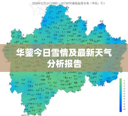 華鎣今日雪情及最新天氣分析報告