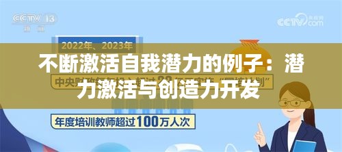 不斷激活自我潛力的例子：潛力激活與創(chuàng)造力開發(fā) 