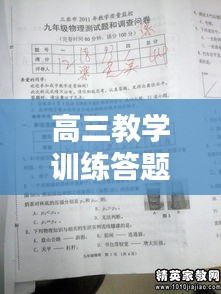 高三教學(xué)訓(xùn)練答題規(guī)范的重要性，提升成績，決勝高考的關(guān)鍵所在