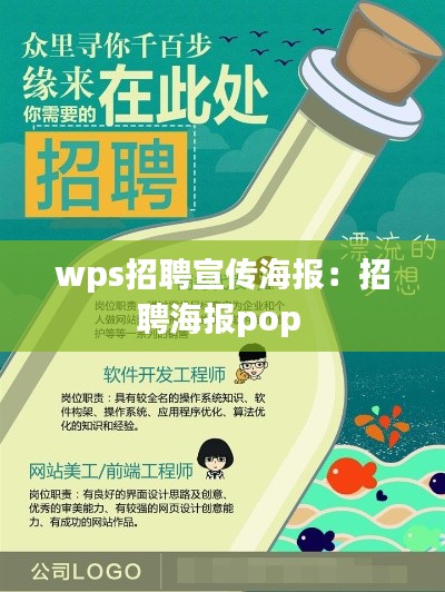 wps招聘宣傳海報(bào)：招聘海報(bào)pop 