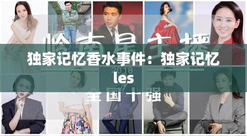 獨家記憶香水事件：獨家記憶 les 