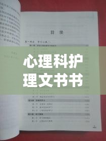 心理科護理文書書寫規(guī)范：心理護理報告 