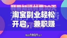 淘寶副業(yè)輕松開啟，兼職賺錢夢想成真！