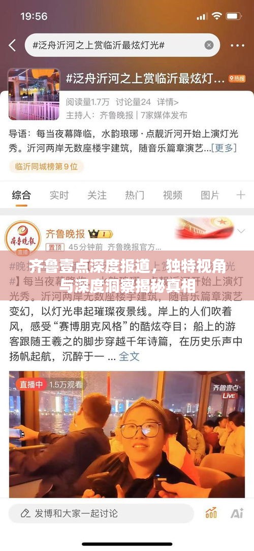 齊魯壹點深度報道，獨特視角與深度洞察揭秘真相