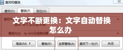 文字不斷更換：文字自動替換怎么辦 