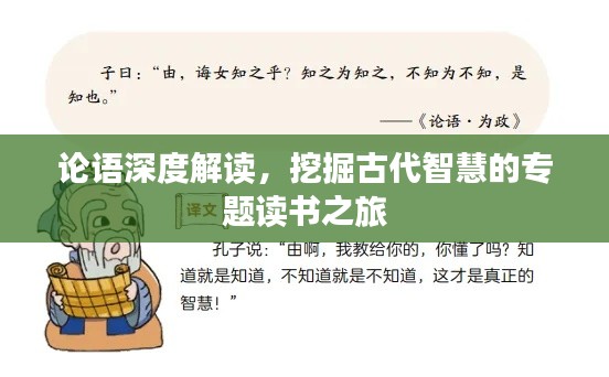 論語深度解讀，挖掘古代智慧的專題讀書之旅