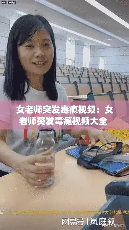 女老師突發(fā)毒癮視頻：女老師突發(fā)毒癮視頻大全 