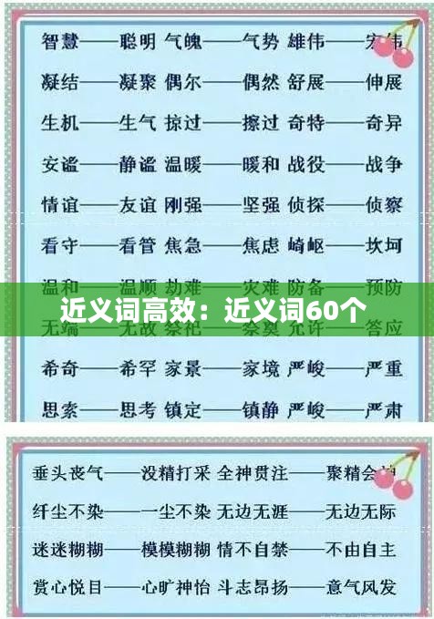 近義詞高效：近義詞60個(gè) 