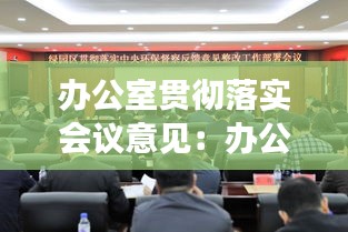 辦公室貫徹落實(shí)會議意見：辦公室召開工作部署會 