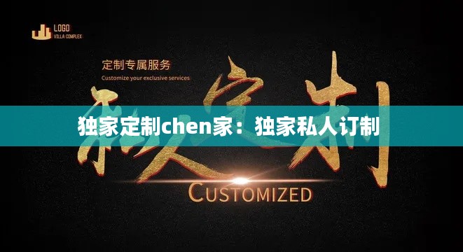 獨(dú)家定制chen家：獨(dú)家私人訂制 