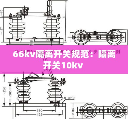 66kv隔離開(kāi)關(guān)規(guī)范：隔離開(kāi)關(guān)10kv 