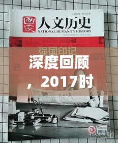 深度回顧，2017時代印記，印記歷史的瞬間