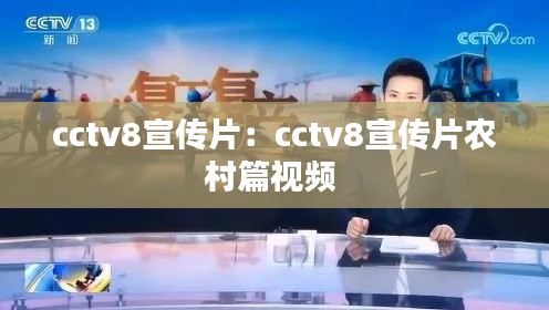 cctv8宣傳片：cctv8宣傳片農(nóng)村篇視頻 