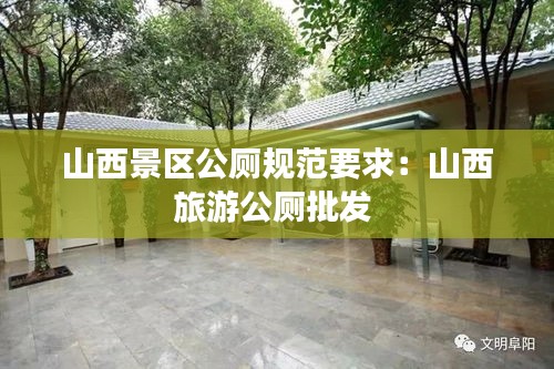 山西景區(qū)公廁規(guī)范要求：山西旅游公廁批發(fā) 