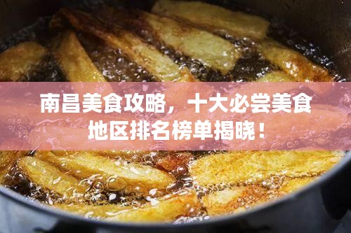 南昌美食攻略，十大必嘗美食地區(qū)排名榜單揭曉！