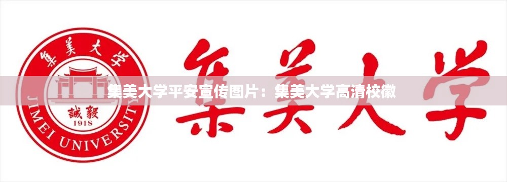 集美大學(xué)平安宣傳圖片：集美大學(xué)高清?；?