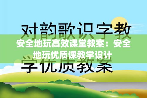 安全地玩高效課堂教案：安全地玩優(yōu)質(zhì)課教學設(shè)計 