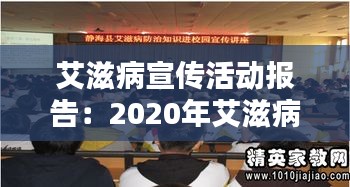 艾滋病宣傳活動報告：2020年艾滋病宣傳活動總結(jié) 