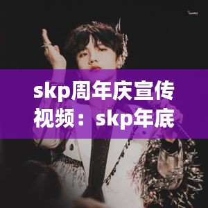 skp周年慶宣傳視頻：skp年底活動 