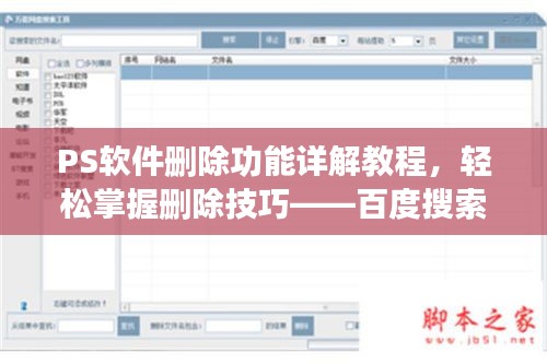 PS軟件刪除功能詳解教程，輕松掌握刪除技巧——百度搜索必備指南