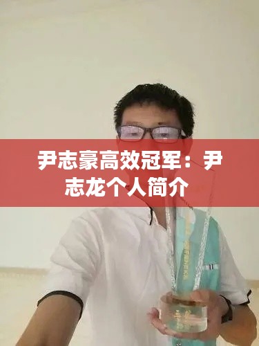 尹志豪高效冠軍：尹志龍個人簡介 