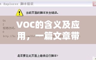 VOC的含義及應(yīng)用，一篇文章帶你探索百度下的精彩世界