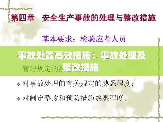 事故處置高效措施：事故處理及整改措施 