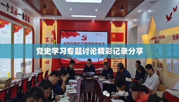 黨史學(xué)習(xí)專題討論精彩記錄分享