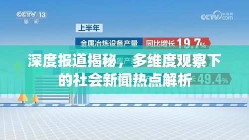 深度報(bào)道揭秘，多維度觀察下的社會新聞熱點(diǎn)解析