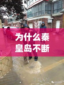 為什么秦皇島不斷下雨天：秦皇島的雨會一直下嗎 