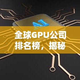 全球GPU公司排名榜，揭秘圖形處理領(lǐng)域的佼佼者