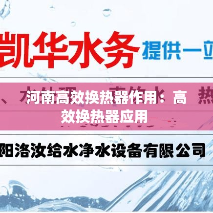 河南高效換熱器作用：高效換熱器應(yīng)用 