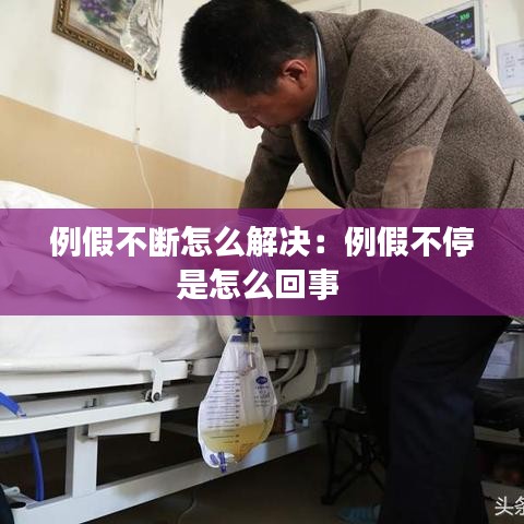 例假不斷怎么解決：例假不停是怎么回事 