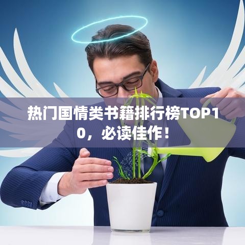 熱門國情類書籍排行榜TOP10，必讀佳作！