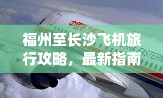 福州至長沙飛機旅行攻略，最新指南助你輕松出行！