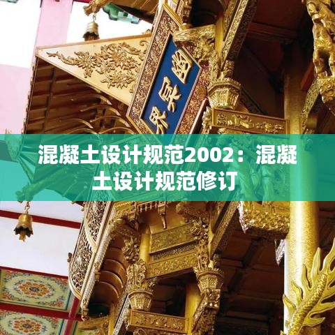 混凝土設(shè)計規(guī)范2002：混凝土設(shè)計規(guī)范修訂 