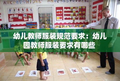 幼兒教師服裝規(guī)范要求：幼兒園教師服裝要求有哪些 