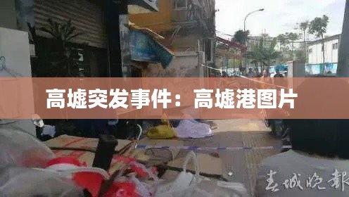 高墟突發(fā)事件：高墟港圖片 