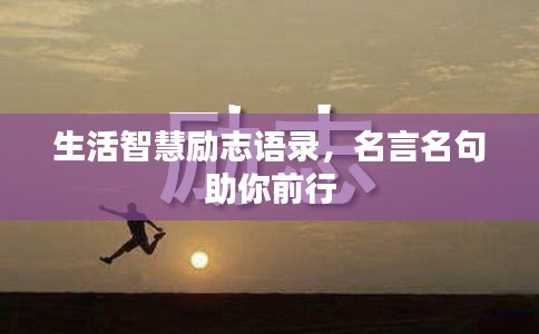 生活智慧勵(lì)志語錄，名言名句助你前行