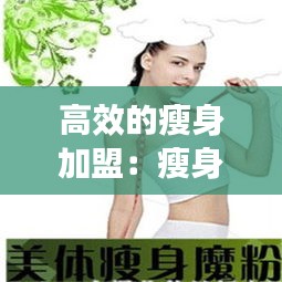 高效的瘦身加盟：瘦身減肥加盟 