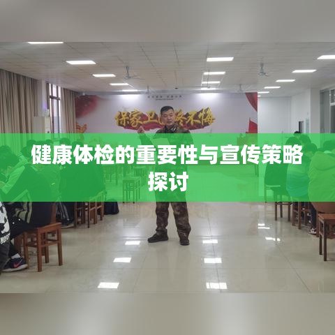 健康體檢的重要性與宣傳策略探討