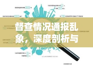 督查情況通報亂象，深度剖析與規(guī)范探討