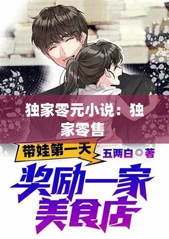 獨家零元小說：獨家零售 