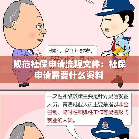 規(guī)范社保申請流程文件：社保申請需要什么資料 