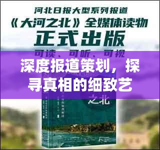 深度報道策劃，探尋真相的細致藝術挖掘