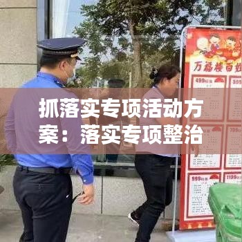 抓落實專項活動方案：落實專項整治行動 