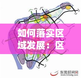 如何落實(shí)區(qū)域發(fā)展：區(qū)域發(fā)展的措施 