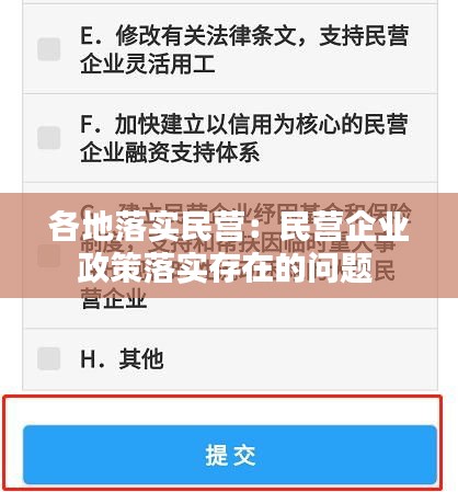 各地落實(shí)民營：民營企業(yè)政策落實(shí)存在的問題 