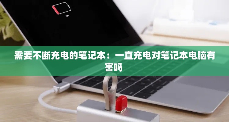 需要不斷充電的筆記本：一直充電對(duì)筆記本電腦有害嗎 